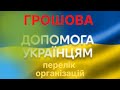 Грошова допомога для українців, ВПО, біженців, матерів - перелік організацій