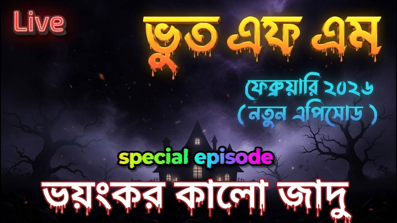 Bhoot.com ভয়ংকর কালো জাদু Bhoot fm new episode 2026