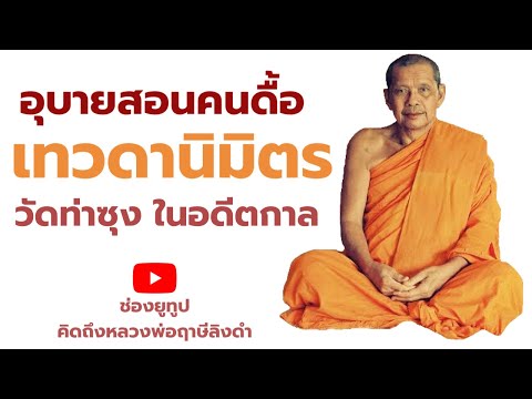 หลวงพ่อฤาษีลิงดำ เทวดานิมิตร,อุบายสอนคนดื้อ,วัดท่าซุงอดีตกาล ฟังธรรมะก่อนนอน คิดถึงหลวงพ่อฤาษีลิงดำ