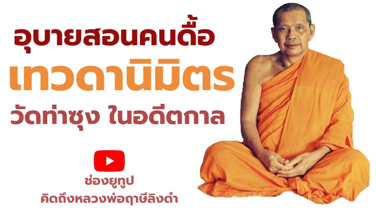 หลวงพ่อฤาษีลิงดำ เทวดานิมิตร,อุบายสอนคนดื้อ,วัดท่าซุงอดีตกาล ฟังธรรมะก่อนนอน คิดถึงหลวงพ่อฤาษีลิงดำ | สังเคราะห์ข้อมูลเกี่ยวกับคำคม คน ดื้อได้แม่นยำที่สุด