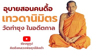 หลวงพ่อฤาษีลิงดำ เทวดานิมิตร,อุบายสอนคนดื้อ,วัดท่าซุงอดีตกาล ฟังธรรมะก่อนนอน คิดถึงหลวงพ่อฤาษีลิงดำ