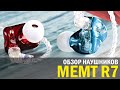 ОБЗОР НАУШНИКОВ MEMT R1