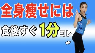 【1分だけ】一万歩あるくより痩せる！一生太らない食後のスクワット