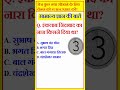 इंकलाब जिंदाबाद का नारा - Gs - Gk quiz #shorts #gk #gs #gkquiz #viral #tranding