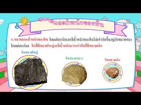หินในธรรมชาติ ป.1