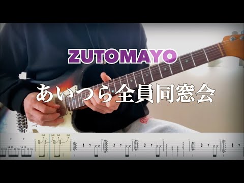 【ずっと真夜中でいいのに。】あいつら全員同窓会 guitar cover 【TAB】