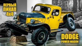 Невероятный Dodge Power Wagon – Первый Полноприводный Пикап