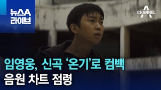 임영웅, 신곡 ‘온기’로 컴백…음원 차트 점령 | 뉴스A 라이브