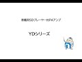 ノボル電機「YDシリーズ」製品紹介