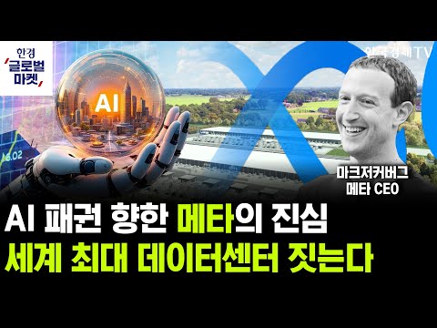 메타, 세계 최대 데이터센터 착공…AI 패권 주인공될까ㅣ엔비디아, 역대급 실적 전망…관전포인트는ㅣ이준호 와우글로벌 파트너