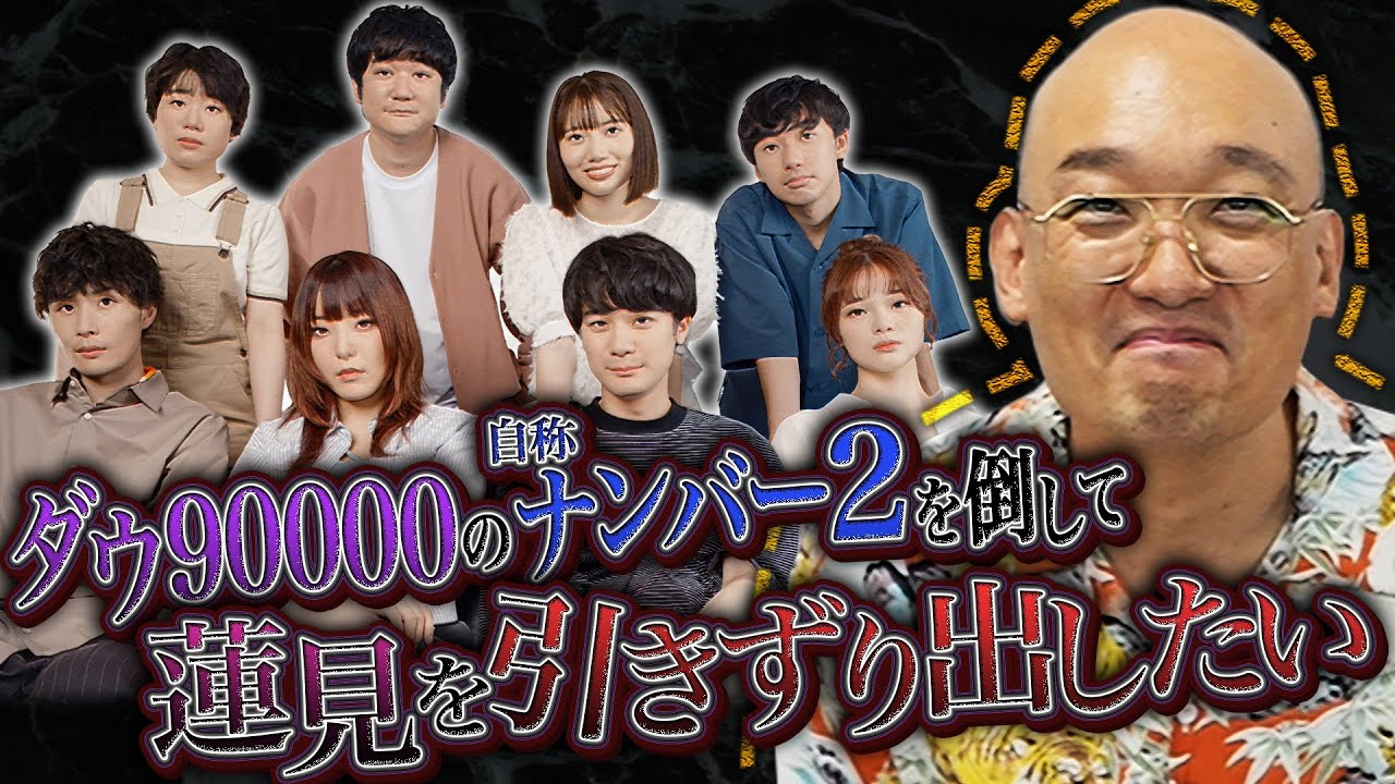 I want to defeat the number two Dow 90000 and drag Hasumi out