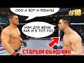 ВСТРЕТИЛ СТАРОГО ОБИДЧИКА на Пути к ТОП 100 в UFC 3 / КАРЬЕРА 10 НИК ДИАЗ