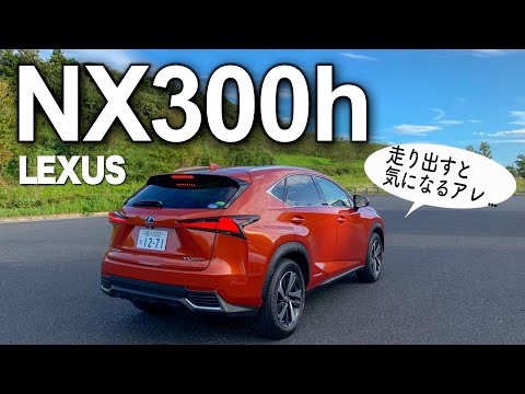 走りの質感は以前と変わ… LEXUS NX 300h versionL 独断と偏見 ...