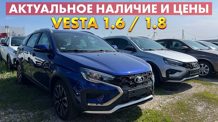 НОВЫЕ ЛАДА ВЕСТА 1.6 / 1.8 СЕДАН И КРОСС ВЕРСИИ. АКТУАЛЬНЫЕ ЦЕНЫ И НАЛИЧИЕ