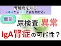 【腎臓内科医】健診の尿検査異常からIgA腎症が診断されるまで【診断】【流れ】