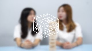 [15기 스마홍] 나 대체투자 천[젠가]?