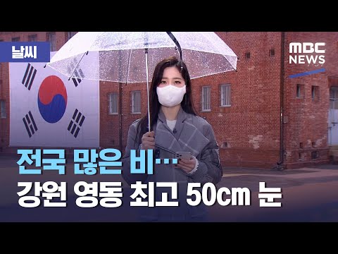 [날씨] 전국 많은 비…<strong>강원</strong> <strong>영동</strong> 최고 50cm 눈 (2021.03.01/뉴스투데이/<strong>MBC</strong>)