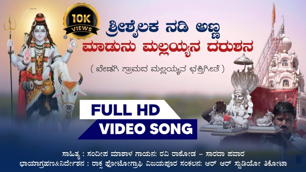 ಶ್ರೀಶೈಲಕ ನಡಿ ಅಣ್ಣ ಮಾಡುನು ಮಲ್ಲಯ್ಯನ ದರುಶನ | ಖೇಡಗಿ ಗ್ರಾಮದ ಮಲ್ಲಯ್ಯನ ಭಕ್ತಿಗೀತೆ | ಗಾಯಕ ರವಿ ರಾಠೋಡ 