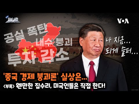 [쓸만한 지식 사전] ‘중국 경제 붕괴론’ 실상은...