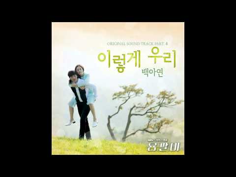 Baek Ah Yeon (백아연) - So We Are (이렇게 우리) [Yong Pal / 용팔이 OST Part.4]