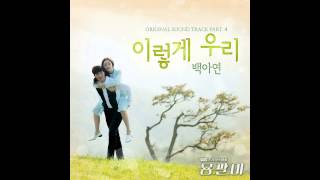 Baek Ah Yeon (백아연) - So We Are (이렇게 우리) [Yong Pal / 용팔이 OST Part.4]