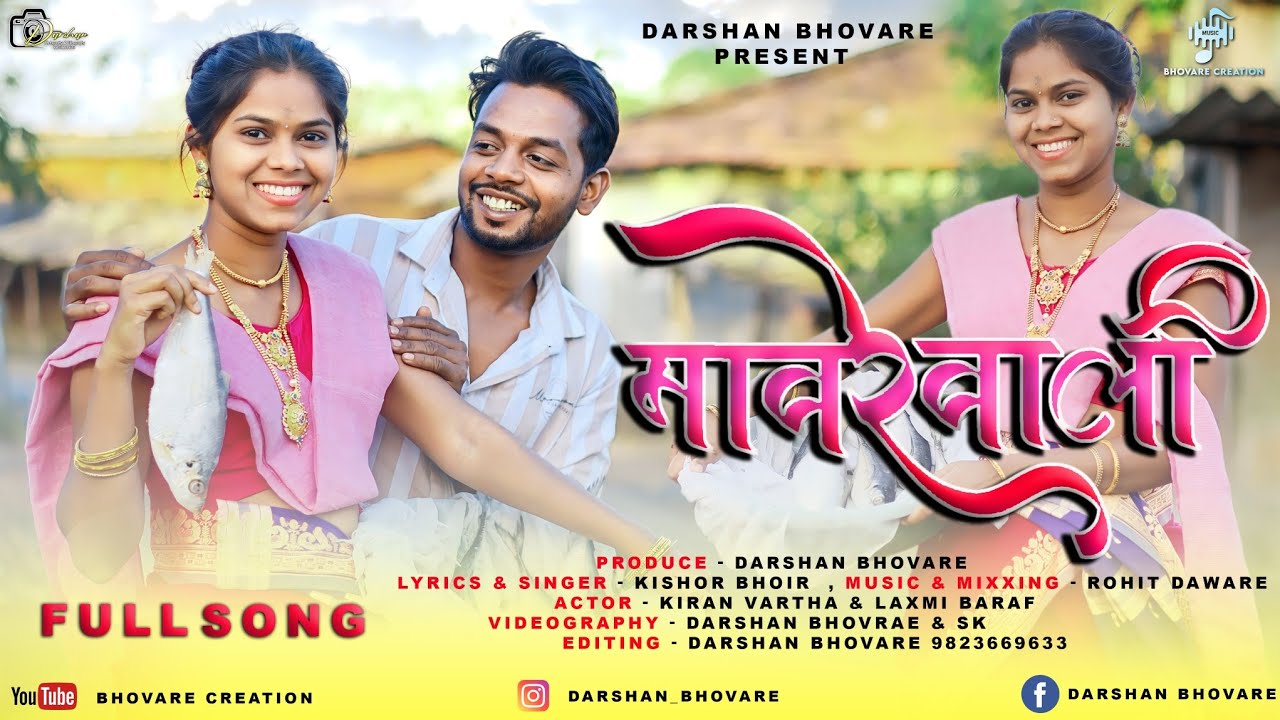 मावरेवाली | Mavrewali | Kiran Vartha | Laxmi Baraf | Kishor Bhoir | Rohit Daware | Darshan Bhovare