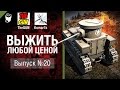 Выжить любой ценой №20 - от TheGun и Komar1K [World of Tanks]