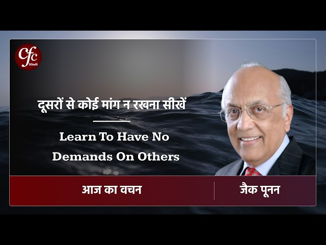 मार्च 11 | आज का वचन | ⁠⁠⁠दूसरों से कोई मांग न रखना सीखें | जैक पूनन