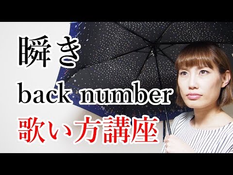 瞬き/back number 歌い方講座　映画「8年越しの花嫁 奇跡の実話」主題歌　カラオケで上手く歌うためのコツとテクニック　いくちゃんねる