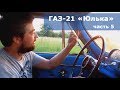 Ремонт ГАЗ-21 Волга | ОНА ПОЕХАЛА!! | ГТЦ, Сцепление, Рулевое