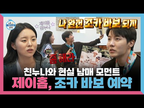 나혼자산다, 제이홉, 결혼에 대한 생각? 미국에서 친누나 만나 현실 남매 토크 , MBC 250307 방송
