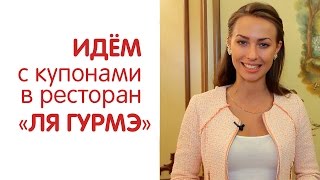 Идем с купонами в ресторан Ля Гурмэ (скидка 50%)(Ресторан Ля Гурмэ - круглосуточное Арт Кафе в пяти минутах от Кремля! Ул. Большая Полянка д.1/3 Ваша скидка..., 2015-08-25T11:22:21.000Z)