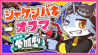【スプラ3】みんなでオプマホコ→どんぴこバイト！！！【参加型】