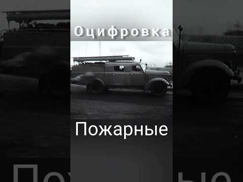 Организация тушения пожара #ссср #кино #фильм #кинокамера #film #трактор #automobile #зил #пту