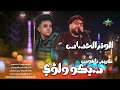 مزمار الوتر الحساس سيكو و لؤي الموسيقار كريم ناعوس 2026 4 سيزون ع الكوكب