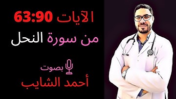 ما تيسر من سورة النحل.......د.أحمد الشايب