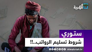 شروط جديدة لصرف رواتب الموظفين | ستوري