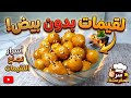 لقيمات مقرمشة بدون بيض سر القرمشة من أول مرة أسرار نجاح اللقيمات