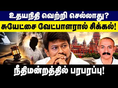 உதயநிதி வெற்றி செல்லாது? சுயேட்சை வேட்பாளரால் சிக்கல் | DMK | Udhayanidhi Stalin
