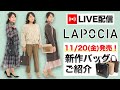 【LIVE配信】11/20(金)発売!LAPOCIA新作バッグをご紹介♪