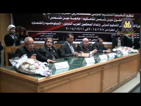 كلمة الدكتور ناجي عبد المؤمن عميد كلية الحقوق جامعة عين شمس واشادته باكاديمية التحكيم الدولي