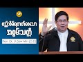 Rev.Dr.U Zaw Min (D.D) Pm 2023.02.19 Sermons