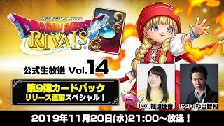 『ドラゴンクエストライバルズ』公式生放送Vol.14