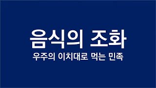 음식의 조화 우주의 이치대로 먹는 민족ㅣ음양오행