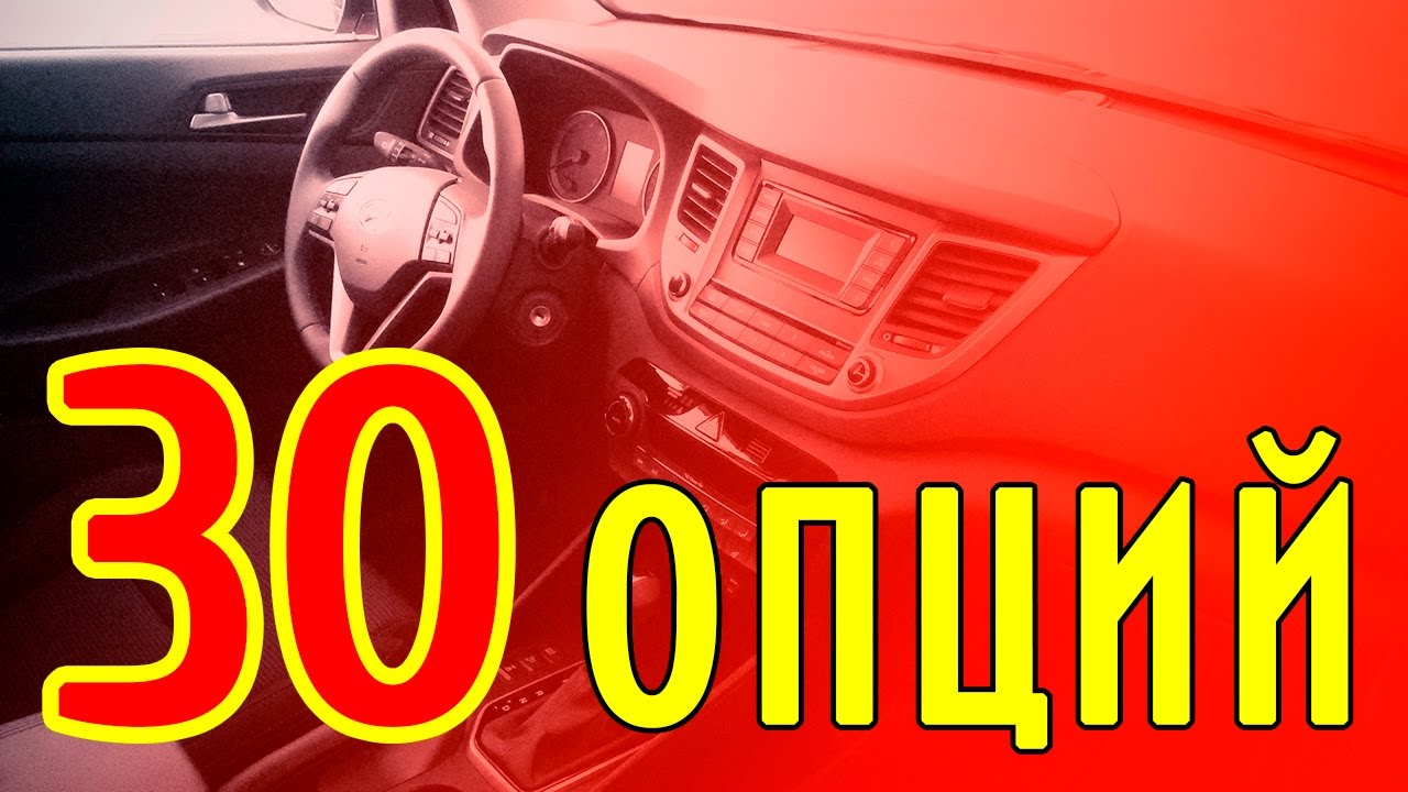 Нужные опции для автомобиля Нужные опции для автомобиля