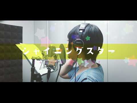 シャイニングスター(cover) by りっく