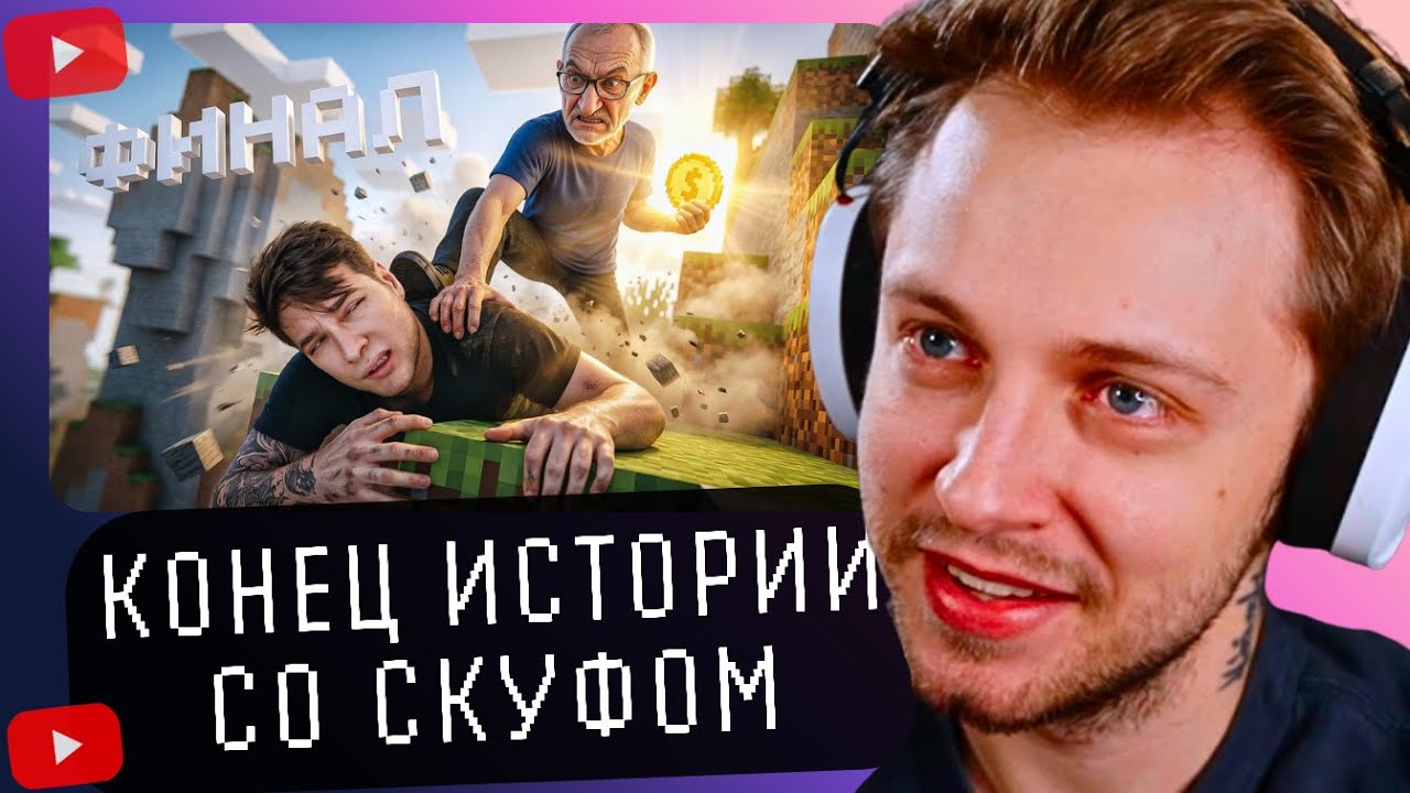 СТИНТ СМОТРИТ - Финал эксперимента: месяц платил Скуфу за игру в ...