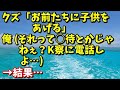 スカッとする いい話 クズ「お前たちに子供をあげる」俺 (それって○待とかじゃねぇ？K察に電話しよ…)→結果…