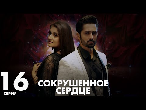 Хаара Дил | серия 16 | Пакистанская драма | Русский дубляж | C5C1Y