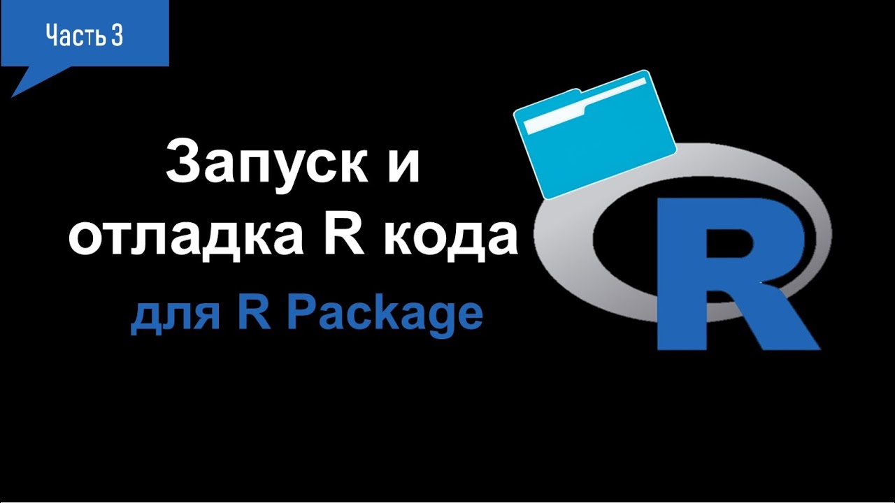 Rcode Packeges 3. Запуск и отладка R кода для проекта R Package (Run and debug R code ...